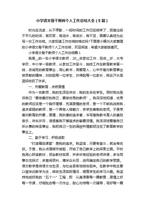 小学语文骨干教师个人工作总结大全（5篇）