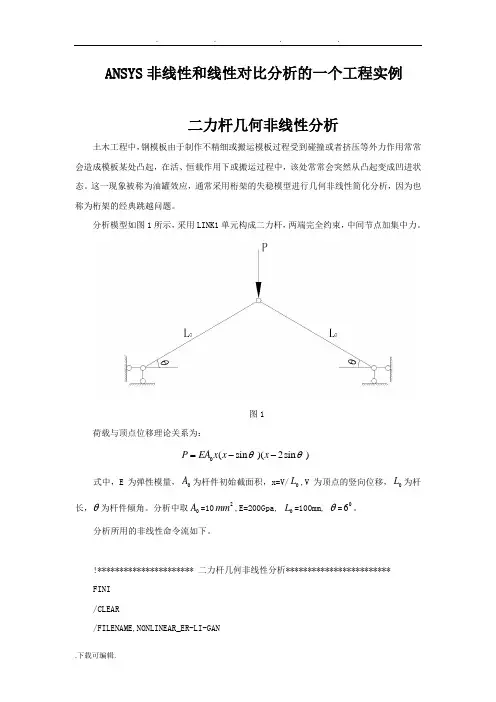 ANSYS几何非线性和线性对比分析的一个工程实例