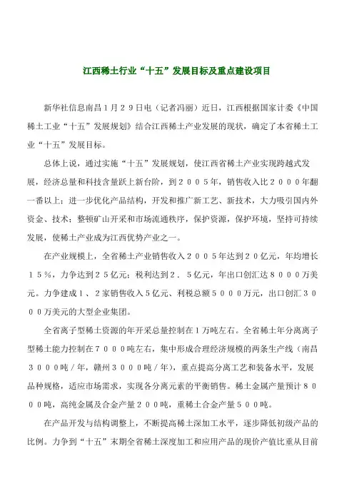 江西稀土行业十五发展目标及重点建设项目
