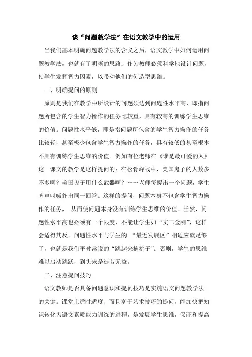 “问题教学法”在语文教学中的运用