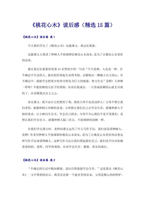 《桃花心木》读后感(精选15篇)