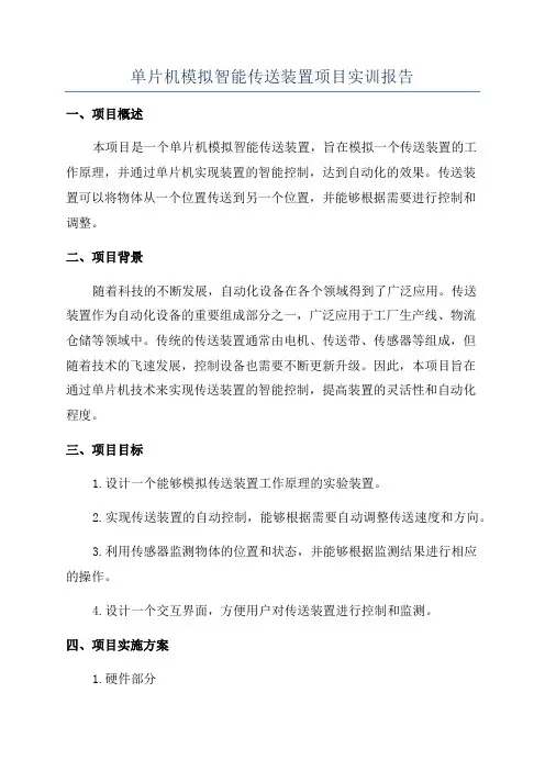 单片机模拟智能传送装置项目实训报告