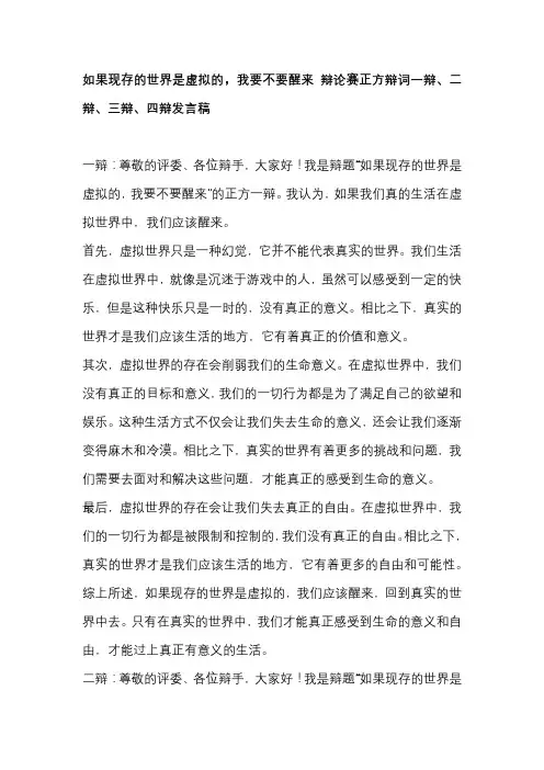 如果现存的世界是虚拟的,我要不要醒来 辩论赛正方辩词一辩、二辩、三辩、四辩发言稿