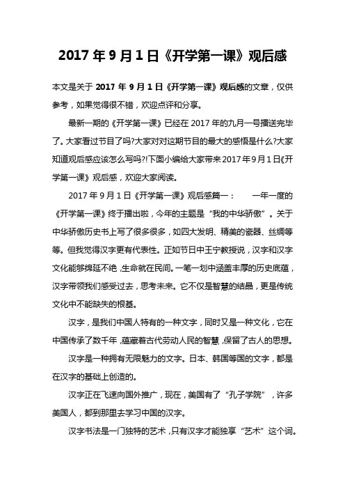 2017年9月1日《开学第一课》观后感