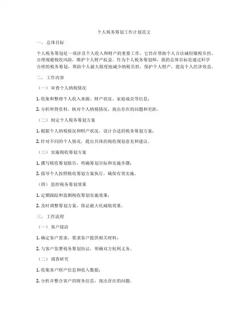 个人税务筹划工作计划范文