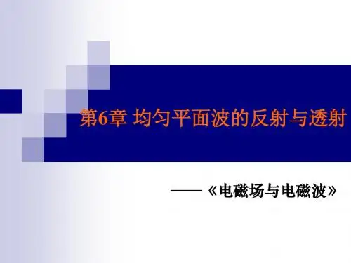6均匀平面波的反射与透射