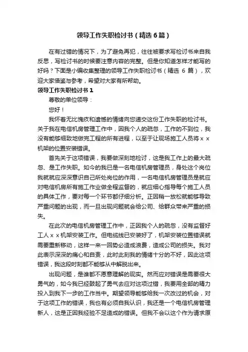 领导工作失职检讨书（精选6篇）