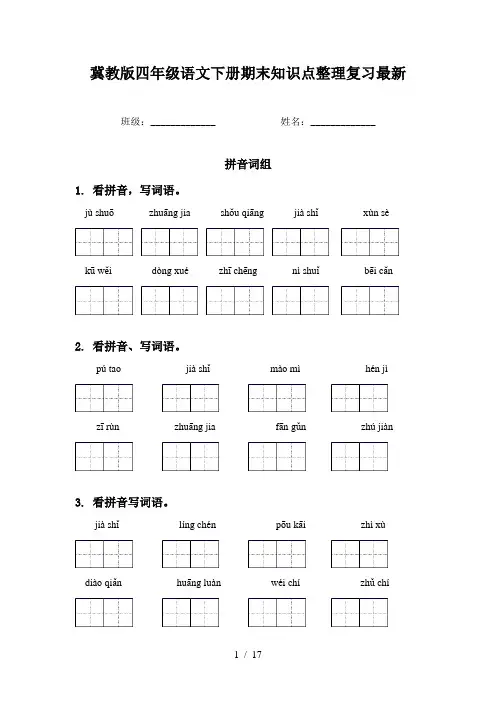 冀教版四年级语文下册期末知识点整理复习最新