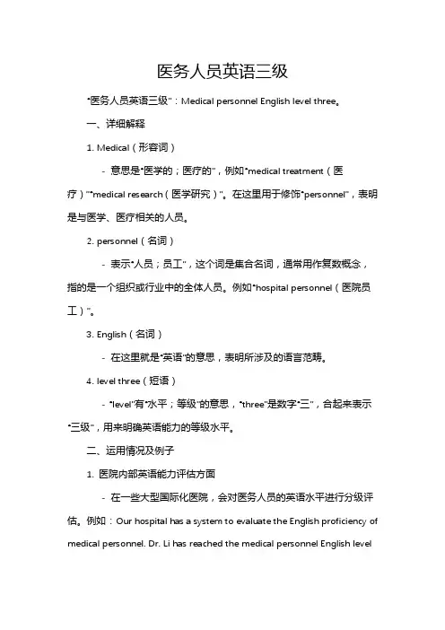 医务人员英语三级