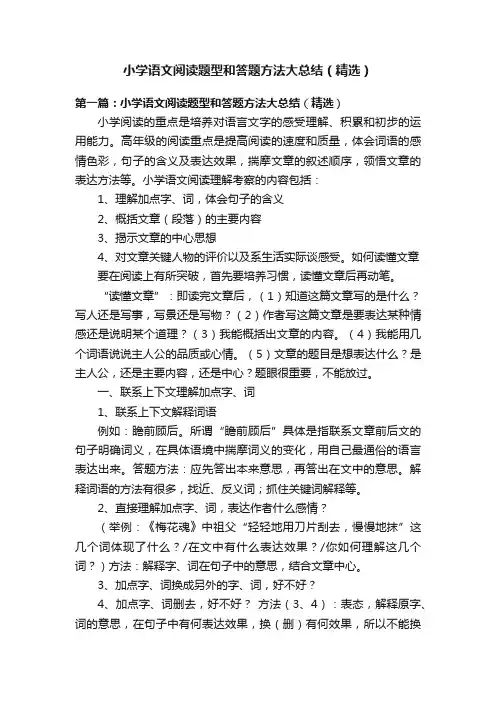 小学语文阅读题型和答题方法大总结（精选）