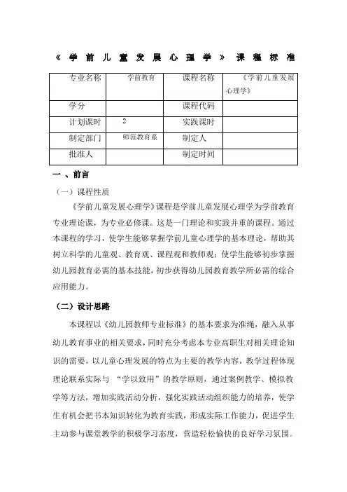 《学前儿童发展心理学》课程标准