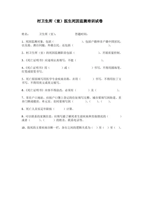 村医死因监测培训试卷及答案 Microsoft Word 文档