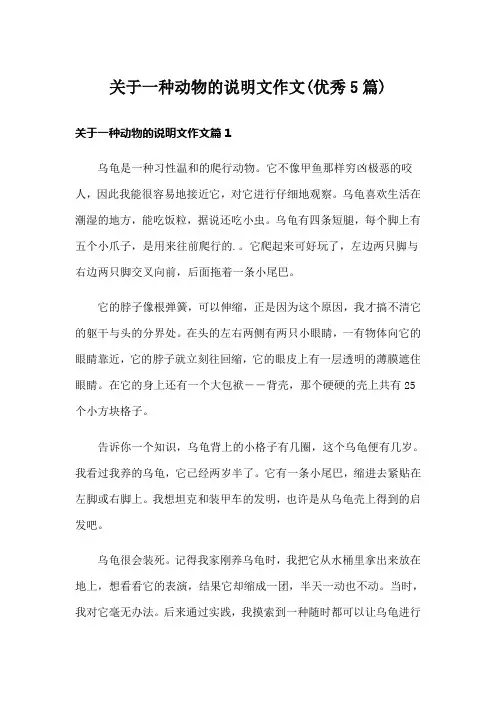 关于一种动物的说明文作文(优秀5篇)