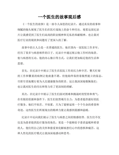 一个医生的故事观后感