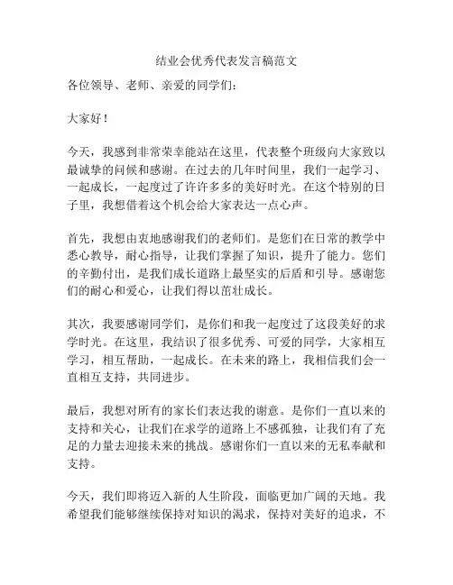 结业会优秀代表发言稿范文