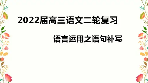 2023届高考语文复习：补写句子 课件37张