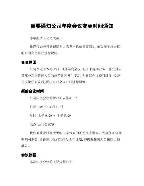 重要通知公司年度会议变更时间通知