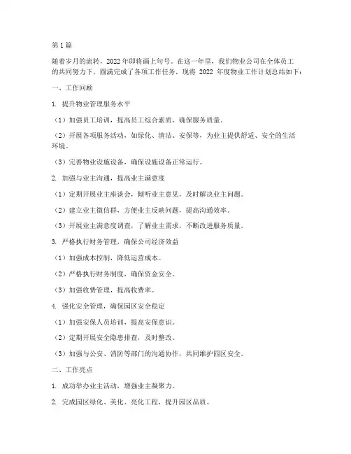 年度物业工作计划总结(3篇)