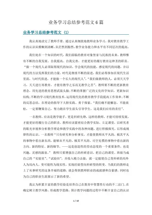 业务学习总结参考范文6篇
