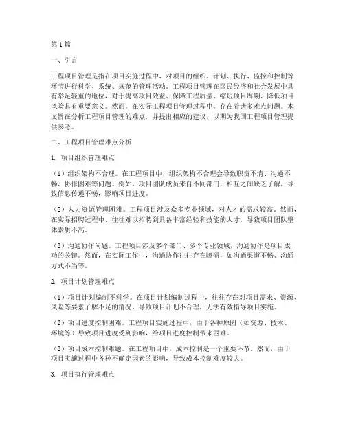 工程项目管理的难点建议(3篇)