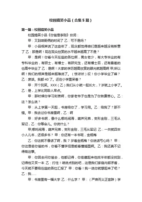 校园搞笑小品（合集5篇）