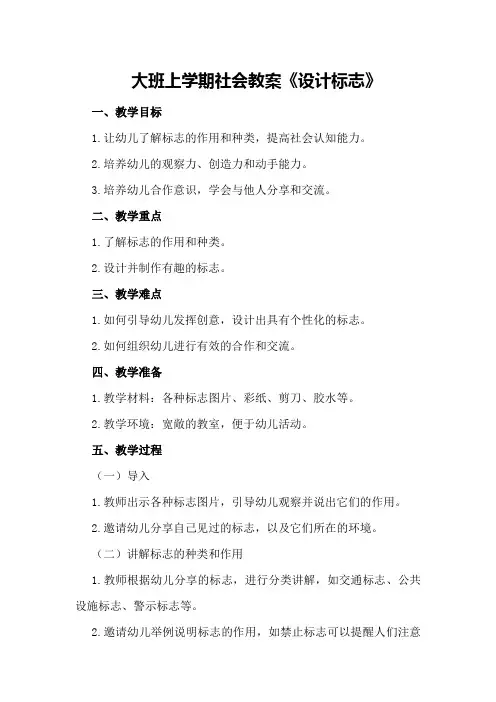 大班上学期社会教案《设计标志》
