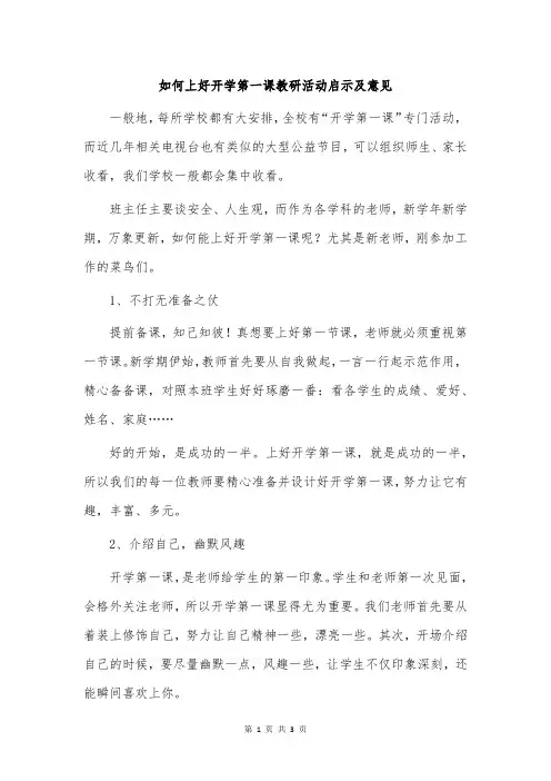 如何上好开学第一课教研活动启示及意见