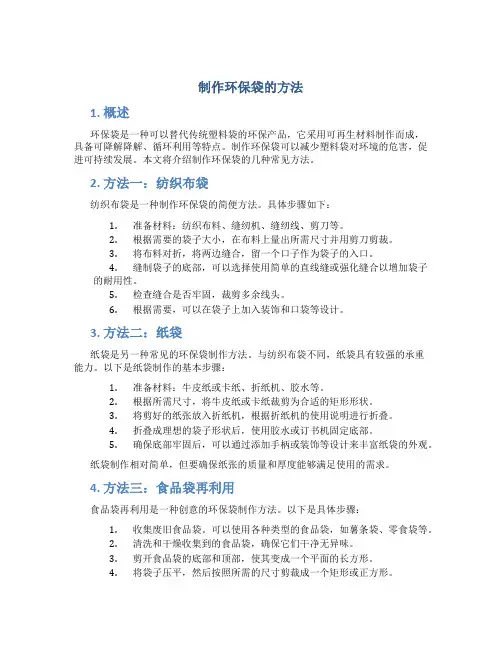 制作环保袋的方法