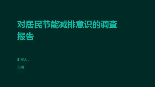 对居民节能减排意识的调查报告