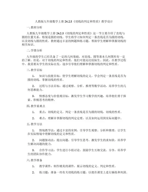 人教版九年级数学上册24.2.3《切线的判定和性质》教学设计