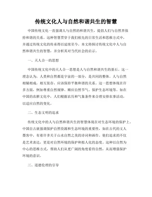 传统文化人与自然和谐共生的智慧