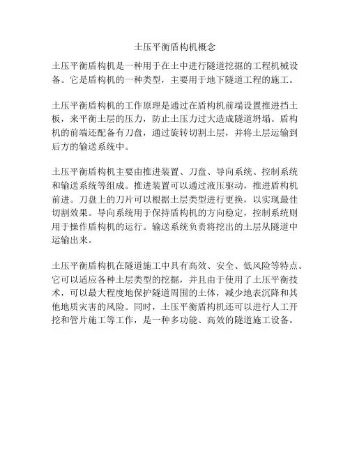 土压平衡盾构机概念