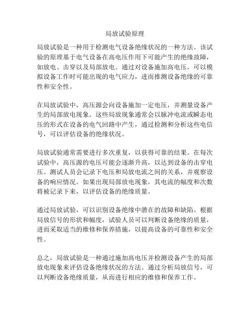 局放试验原理