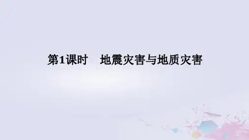 高中地理3-1常见自然灾害及其成因3-1-1地震灾害与地质灾害中图版必修第一册