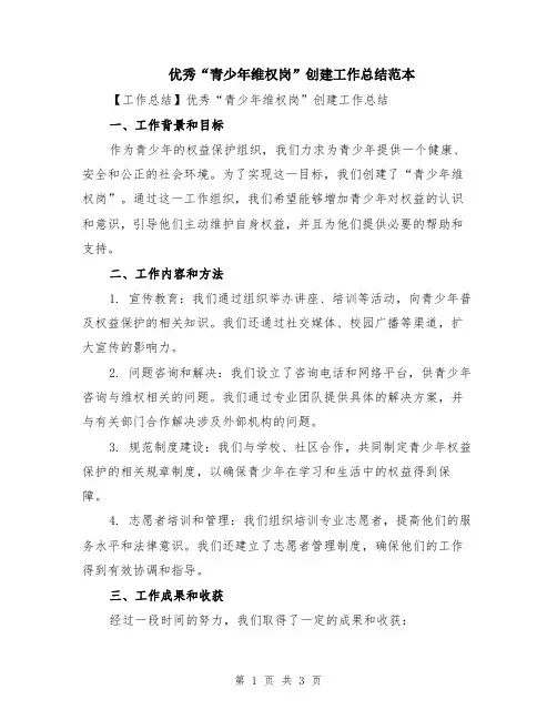 优秀“青少年维权岗”创建工作总结范本