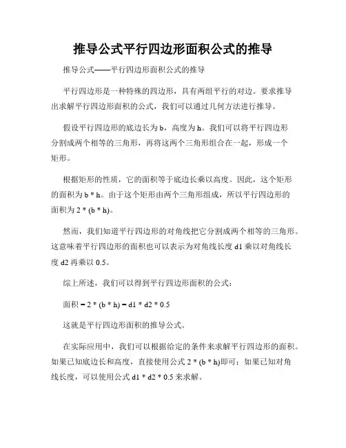 推导公式平行四边形面积公式的推导
