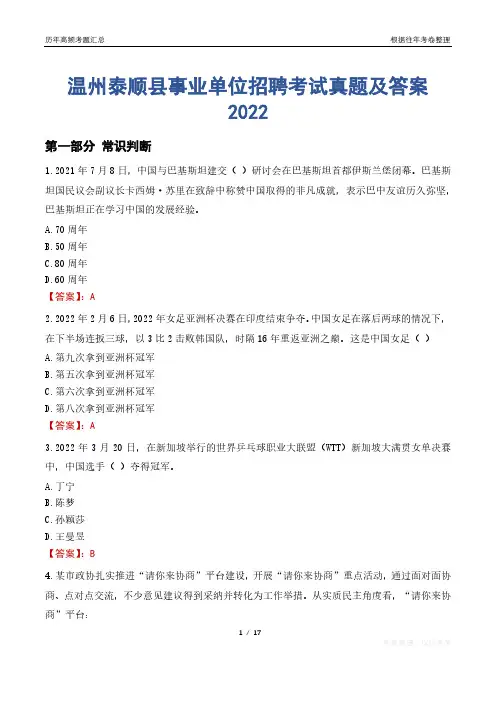 温州泰顺县事业单位招聘考试真题及答案2022
