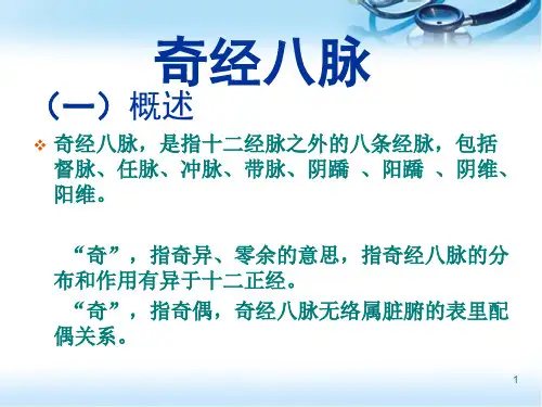 奇经八脉(修正版)PPT医学课件