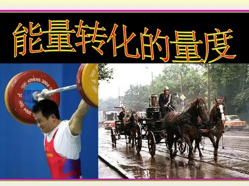 浙教版 能量转化的量度PPT课件3