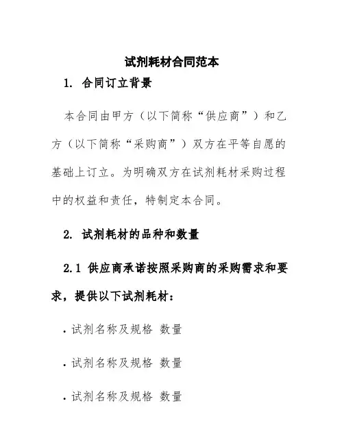 试剂耗材合同范本