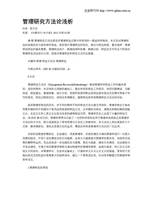 管理研究方法论浅析