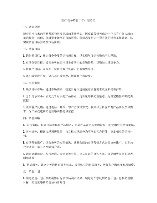 医疗设备销售工作计划范文