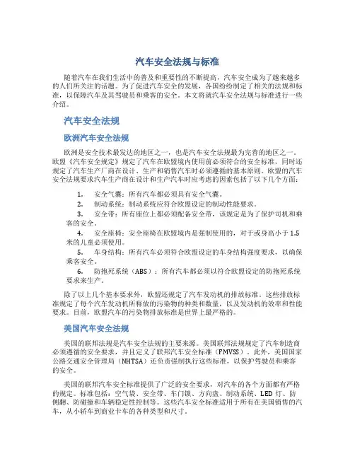 汽车安全法规与标准