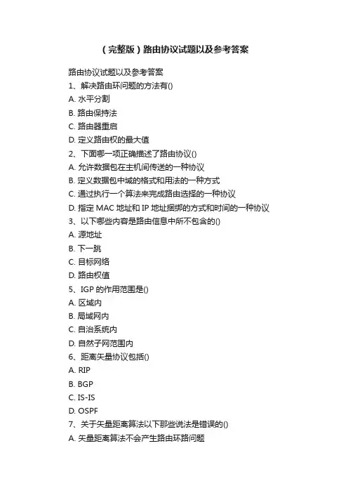 （完整版）路由协议试题以及参考答案