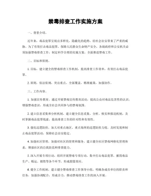 禁毒排查工作实施方案