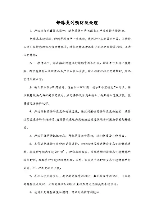 静脉炎的预防及处理