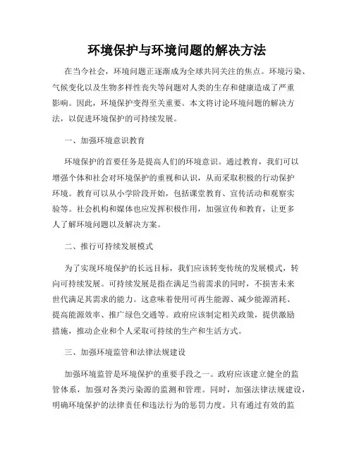 环境保护与环境问题的解决方法