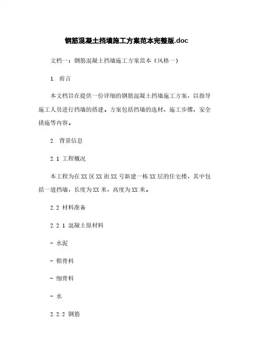 钢筋混凝土挡墙施工方案范本完整版.doc