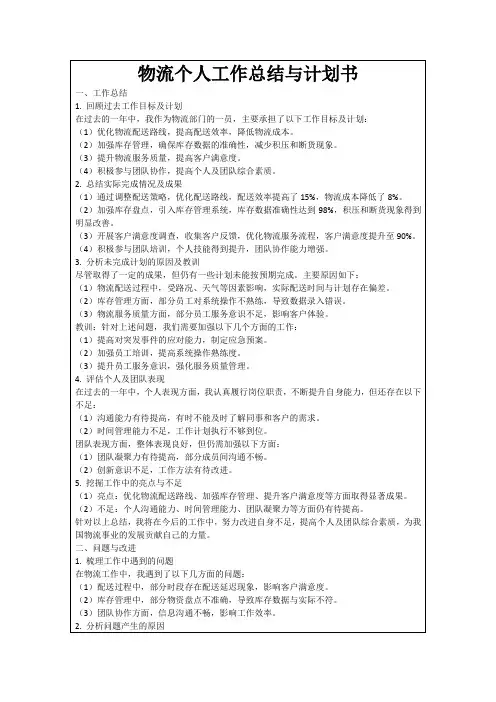 物流个人工作总结与计划书