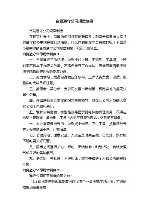 自觉遵守公司规章制度
